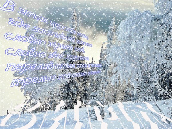 Зимние пейзажи с пожеланиями