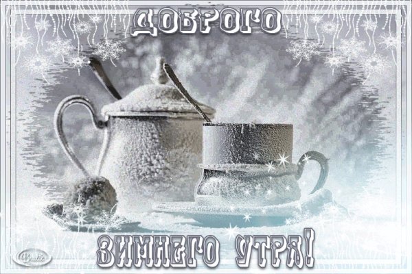 С добрым зимним субботним утром