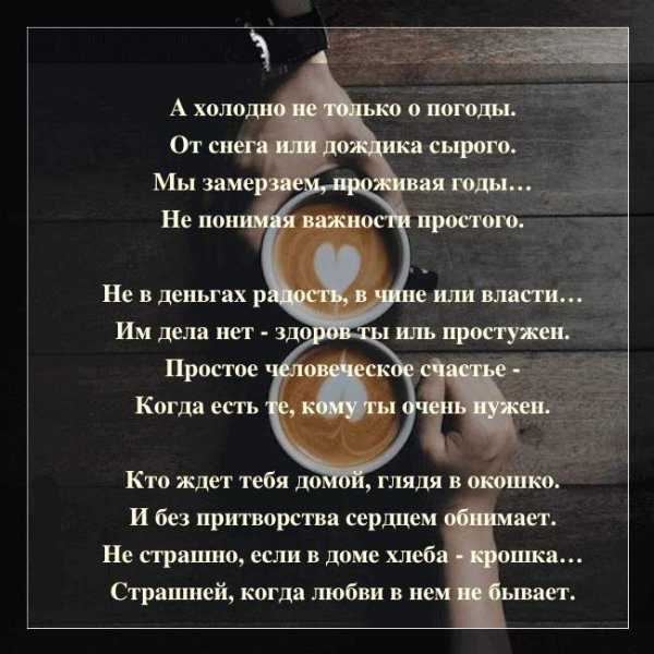 А холодно не только от погоды стихи