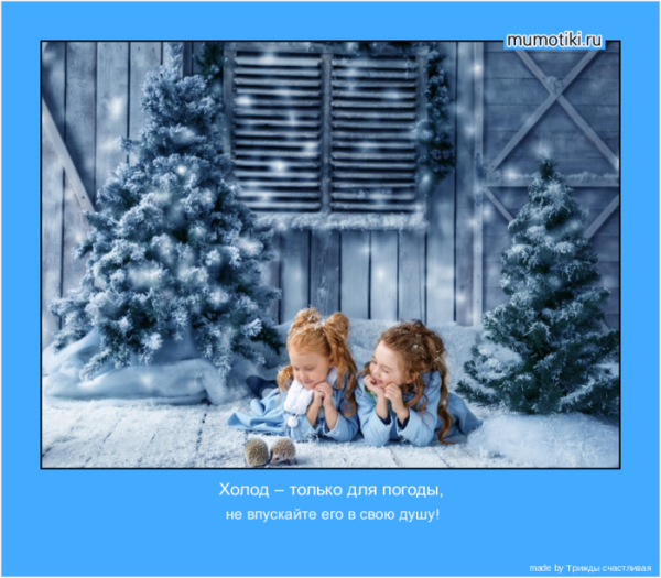 Мотиваторы декабрь