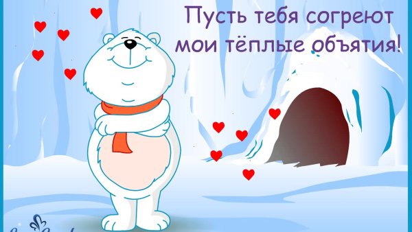 Пусть тебя согреют Мои теплые объятия