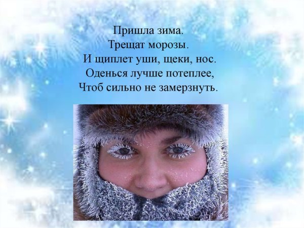 Пришла морозная зима
