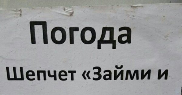 Погода шепчет займи и выпей