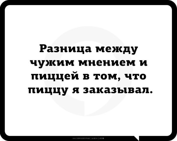 Разница между чужим мнением и пиццей