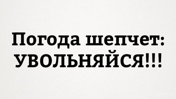 Погода шепчет увольняйся