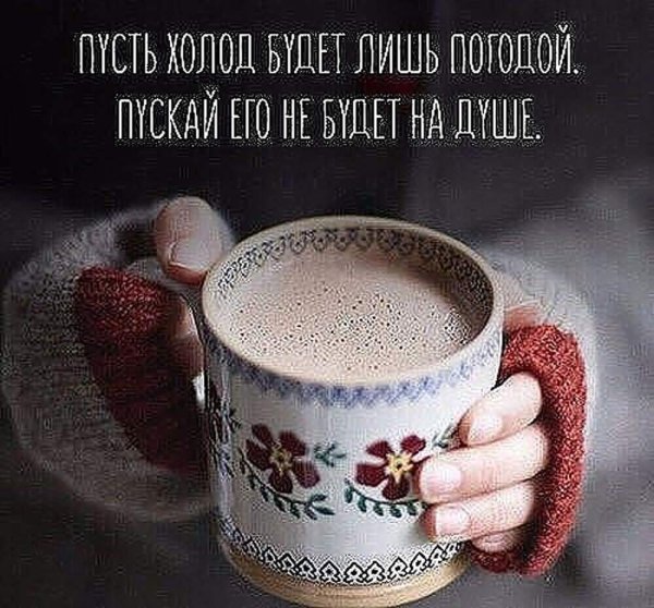 Согрейся чашечкой кофе