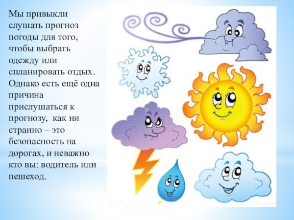 Погодные условия для детей