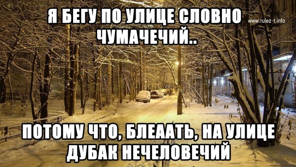 Приколы про Мороз на улице