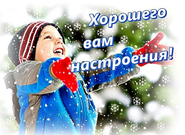 Хорошего вам зимнего настроения