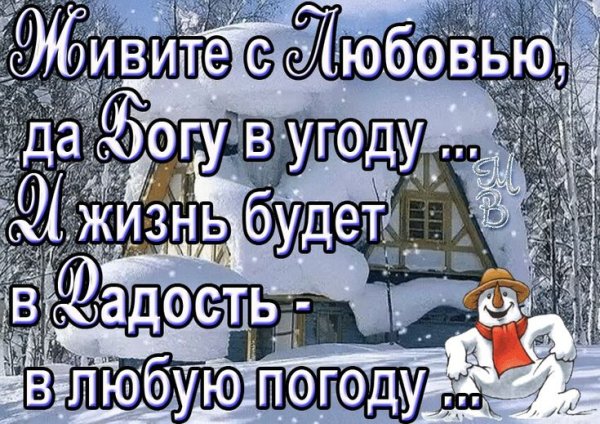 Хорошего настроения в любую погоду зима