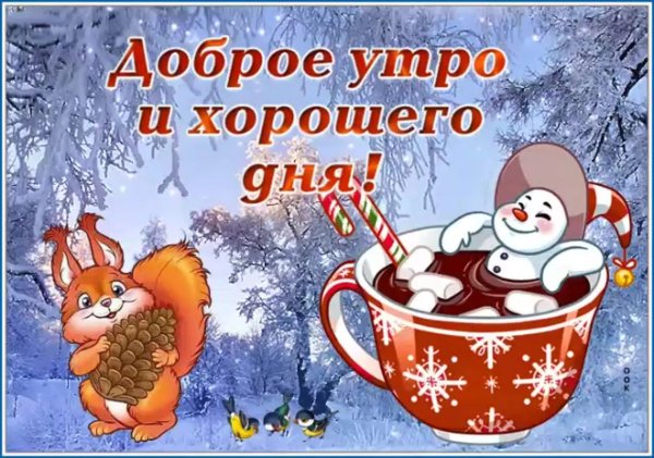 Зимние поздравления с добрым утром