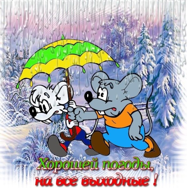 Отличного настроения в любую погоду