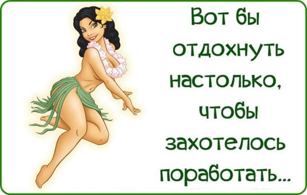 Отдохнули пора и поработать