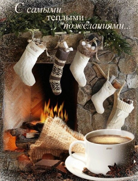 Теплые зимние пожелания