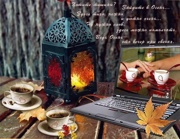 Теплого осеннего вечера