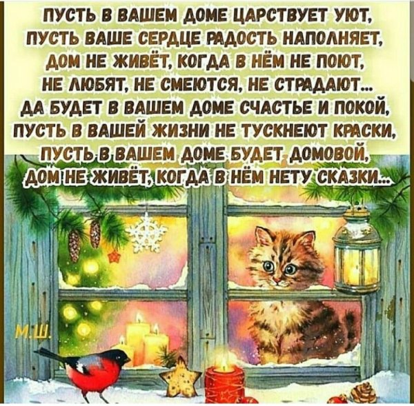 Тепла и уюта вашему дому пожелание
