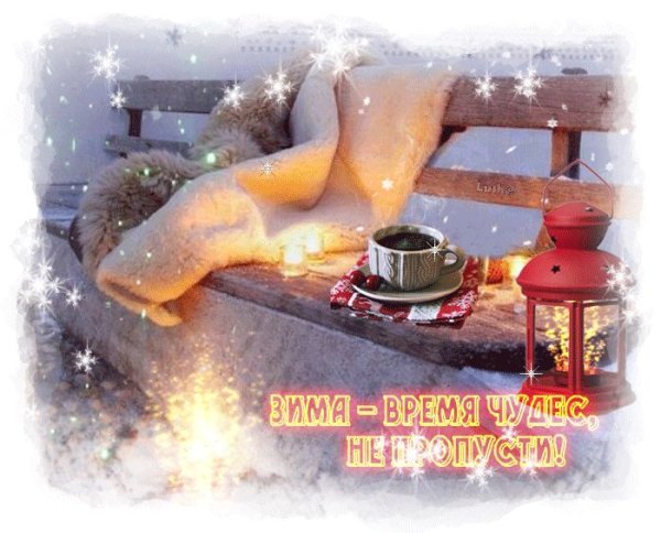 Доброго зимнего вечера и тепла в душе