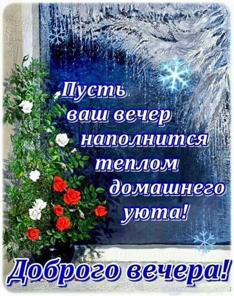 Душевного тепла и спокойствия