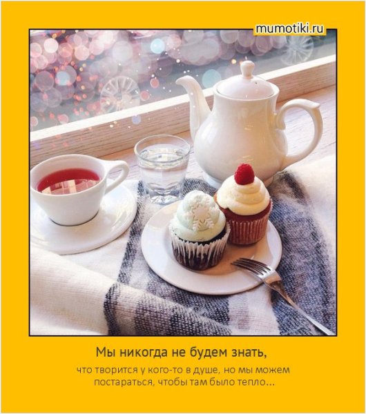 Тепло на душе