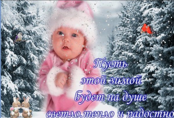 Душевного тепла зимой