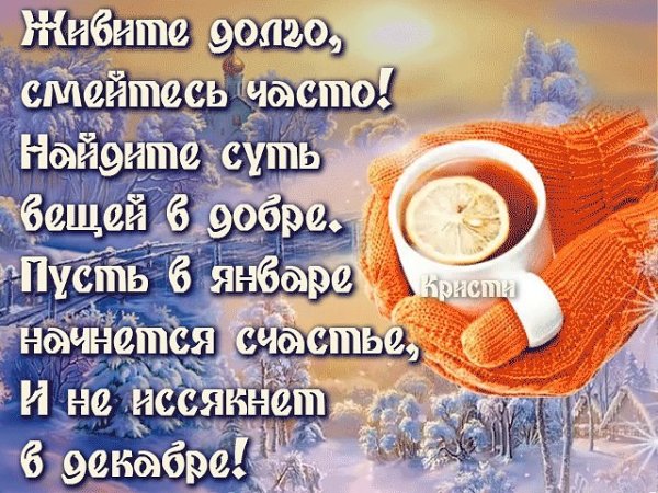 С добрым зимним утром с пожеланиями здоровья