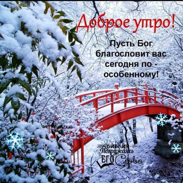 Христианские пожелания с добрым утром зимние