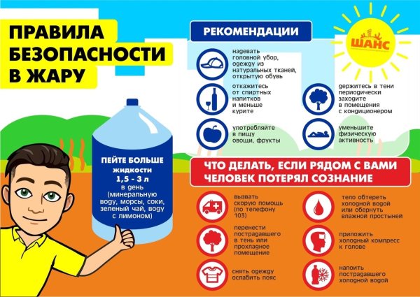 Правила поведения в жару