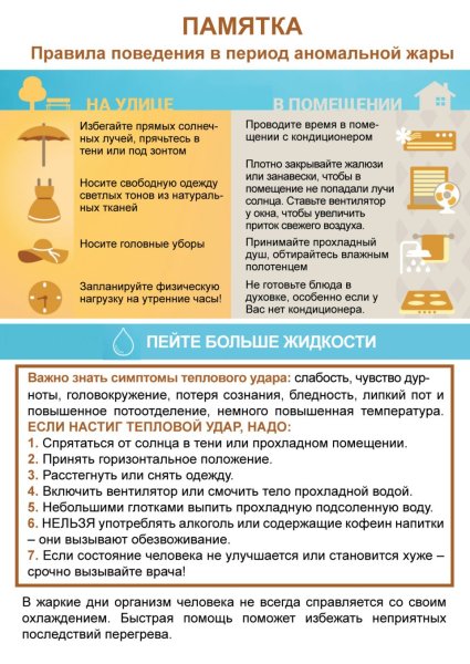 Памятка в жару