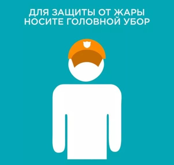 Правила поведения в жаркую погоду