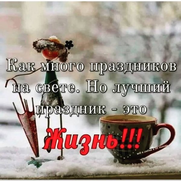 Хорошего дня не смотря на погоду