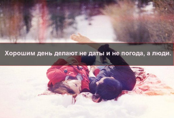 День хорошим делают не Дата и погода