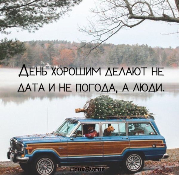 День хорошим делают не Дата