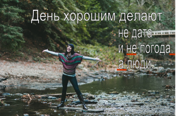 День хорошим делают не Дата и погода