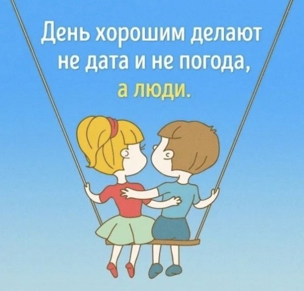 День хорошим делают не Дата и погода