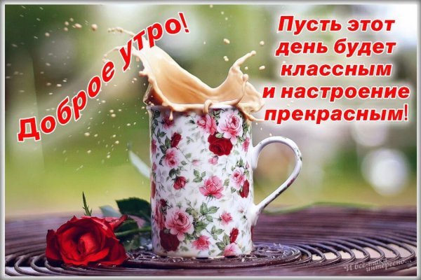 Доброе утро отличного дня