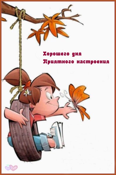 Удачных дел и настроения