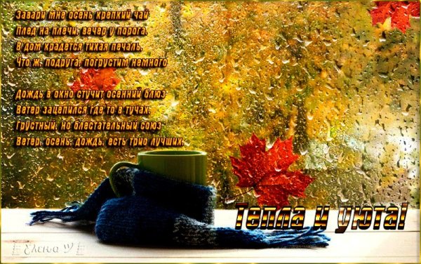 Теплой осени стихи