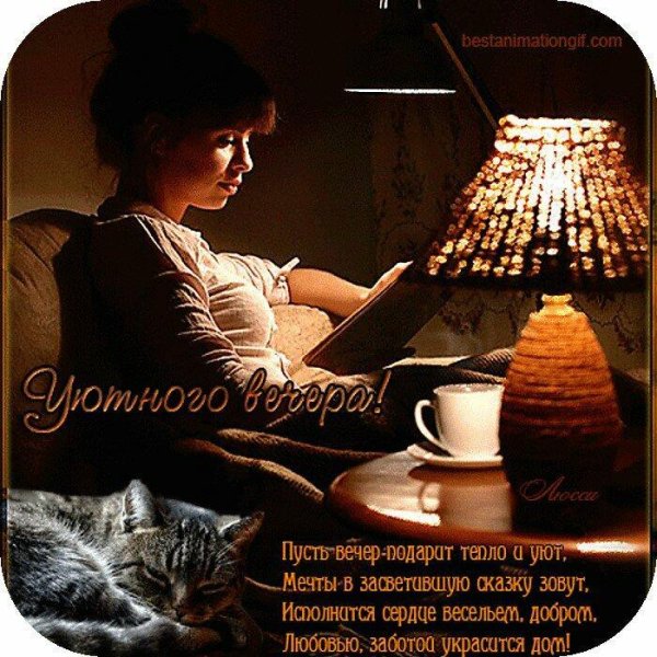 Тихого уютного вечера