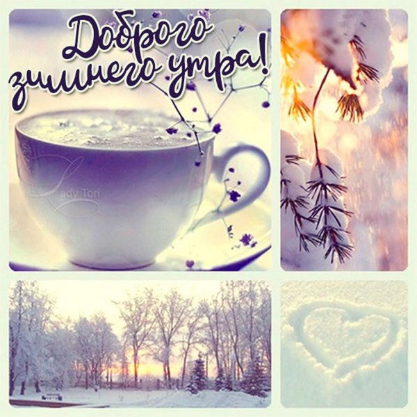 Доброе Снежное утро