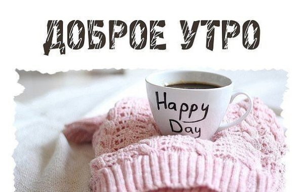 Доброе утро холодно