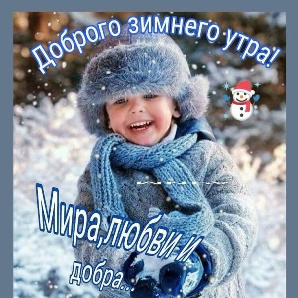 С добрым зимним утром