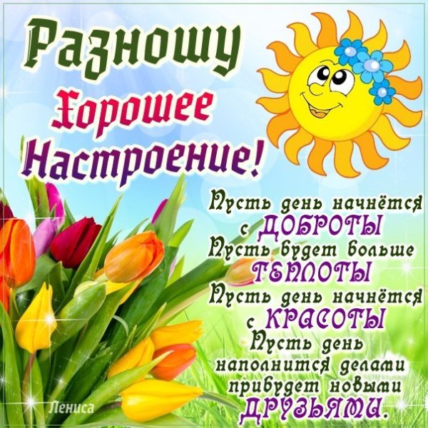 Пожелания хорошего дня и отличного настроения