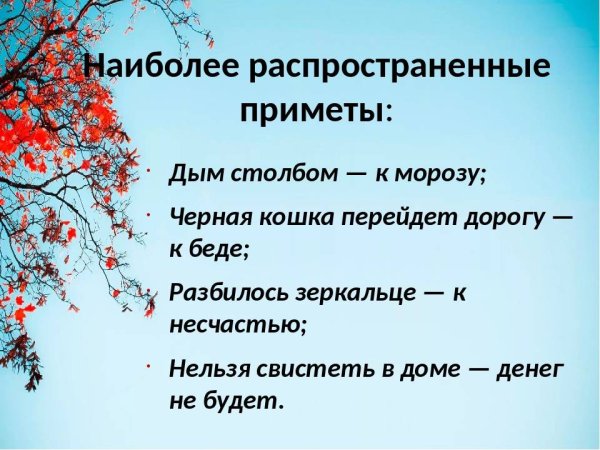 Народные приметы