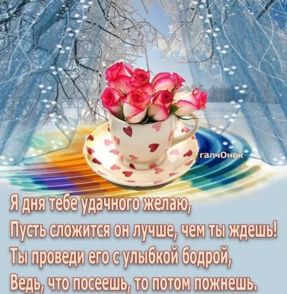 Красивое поздравление с зимним утром