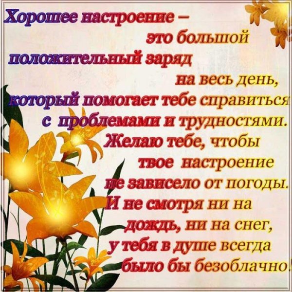 Стихи о хорошем настроении