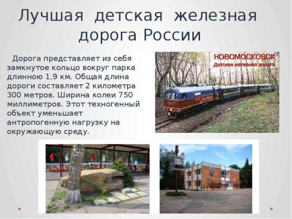 Рассказ о детской железной дороги