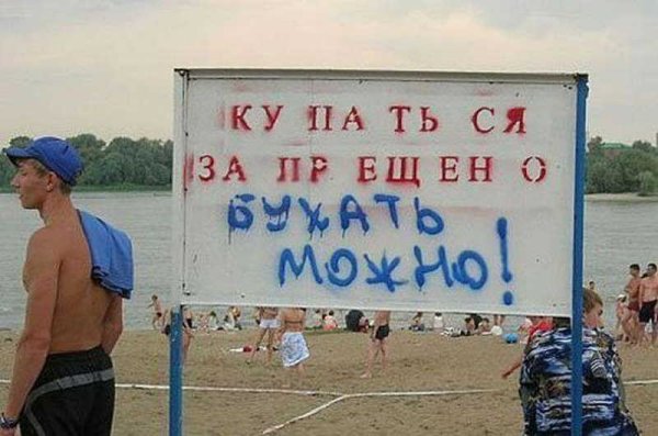 Купаться запрещено бухать можно
