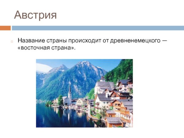 Австрия проект