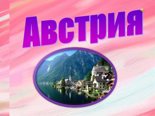 Австрия презентация