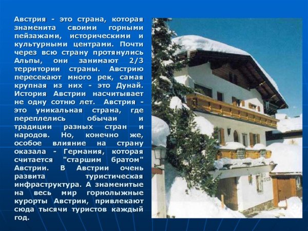 Доклад про Австрию 5 класс